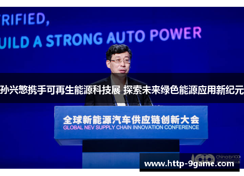 孙兴慜携手可再生能源科技展 探索未来绿色能源应用新纪元 孙兴慜携手可再生能源科技展 探索未来绿色能源应用新纪元