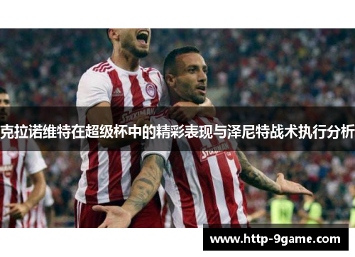 克拉诺维特在超级杯中的精彩表现与泽尼特战术执行分析 克拉诺维特在超级杯中的精彩表现与泽尼特战术执行分析