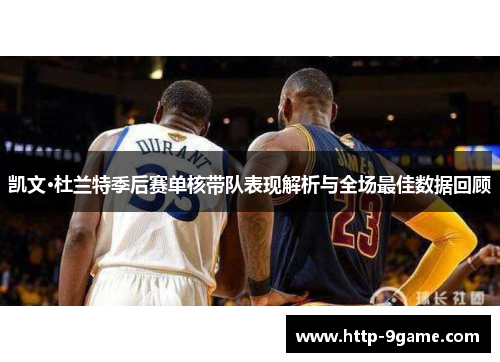 凯文·杜兰特季后赛单核带队表现解析与全场最佳数据回顾 凯文·杜兰特季后赛单核带队表现解析与全场最佳数据回顾