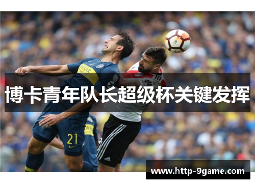 博卡青年队长超级杯关键发挥 博卡青年队长超级杯关键发挥
