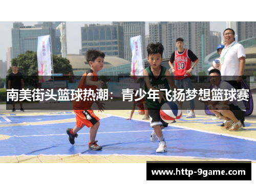 南美街头篮球热潮:青少年飞扬梦想篮球赛 南美街头篮球热潮:青少年飞扬梦想篮球赛