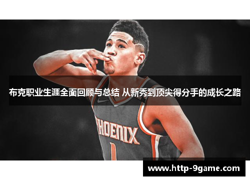 布克职业生涯全面回顾与总结 从新秀到顶尖得分手的成长之路 布克职业生涯全面回顾与总结 从新秀到顶尖得分手的成长之路