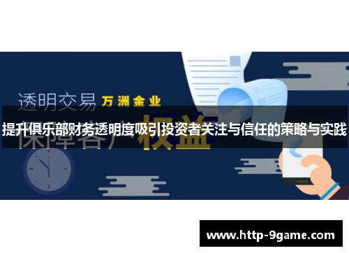 提升俱乐部财务透明度吸引投资者关注与信任的策略与实践 提升俱乐部财务透明度吸引投资者关注与信任的策略与实践