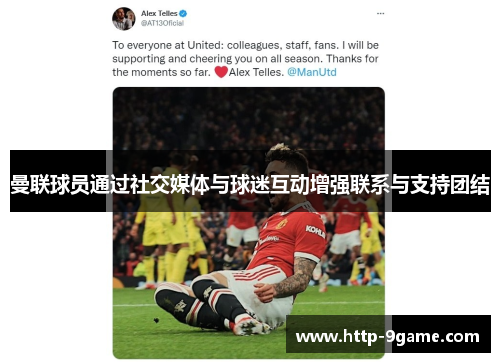 曼联球员通过社交媒体与球迷互动增强联系与支持团结 曼联球员通过社交媒体与球迷互动增强联系与支持团结