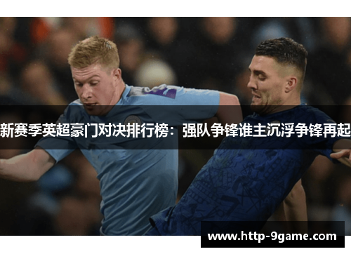 新赛季英超豪门对决排行榜:强队争锋谁主沉浮争锋再起 新赛季英超豪门对决排行榜:强队争锋谁主沉浮争锋再起