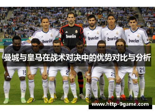 曼城与皇马在战术对决中的优势对比与分析