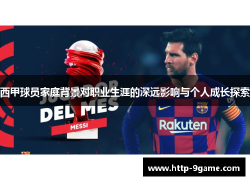 西甲球员家庭背景对职业生涯的深远影响与个人成长探索