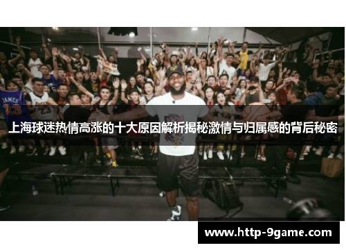 上海球迷热情高涨的十大原因解析揭秘激情与归属感的背后秘密 上海球迷热情高涨的十大原因解析揭秘激情与归属感的背后秘密