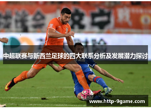中超联赛与新西兰足球的四大联系分析及发展潜力探讨 中超联赛与新西兰足球的四大联系分析及发展潜力探讨