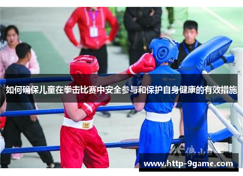 如何确保儿童在拳击比赛中安全参与和保护自身健康的有效措施 如何确保儿童在拳击比赛中安全参与和保护自身健康的有效措施
