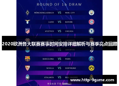 2020欧洲各大联赛赛事时间安排详细解析与赛季亮点回顾