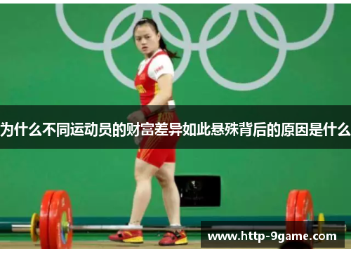 为什么不同运动员的财富差异如此悬殊背后的原因是什么 为什么不同运动员的财富差异如此悬殊背后的原因是什么
