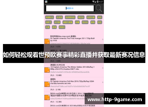 如何轻松观看世预欧赛事精彩直播并获取最新赛况信息 如何轻松观看世预欧赛事精彩直播并获取最新赛况信息
