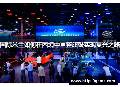国际米兰如何在困境中重整旗鼓实现复兴之路