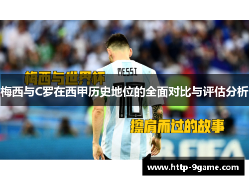 梅西与C罗在西甲历史地位的全面对比与评估分析 梅西与C罗在西甲历史地位的全面对比与评估分析