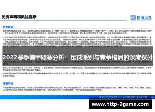 2022赛季德甲联赛分析:足球派别与竞争格局的深度探讨 2022赛季德甲联赛分析:足球派别与竞争格局的深度探讨