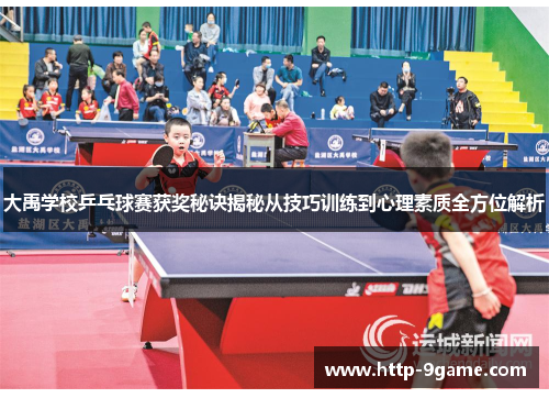 大禹学校乒乓球赛获奖秘诀揭秘从技巧训练到心理素质全方位解析 大禹学校乒乓球赛获奖秘诀揭秘从技巧训练到心理素质全方位解析