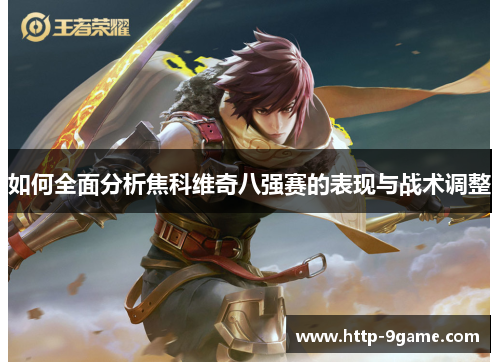 如何全面分析焦科维奇八强赛的表现与战术调整 如何全面分析焦科维奇八强赛的表现与战术调整
