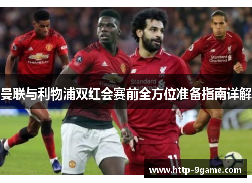 曼联与利物浦双红会赛前全方位准备指南详解 曼联与利物浦双红会赛前全方位准备指南详解