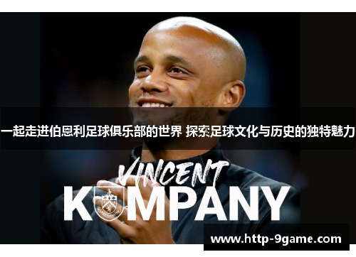 一起走进伯恩利足球俱乐部的世界 探索足球文化与历史的独特魅力