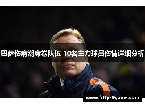 巴萨伤病潮席卷队伍 10名主力球员伤情详细分析 巴萨伤病潮席卷队伍 10名主力球员伤情详细分析