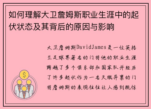 如何理解大卫詹姆斯职业生涯中的起伏状态及其背后的原因与影响 如何理解大卫詹姆斯职业生涯中的起伏状态及其背后的原因与影响