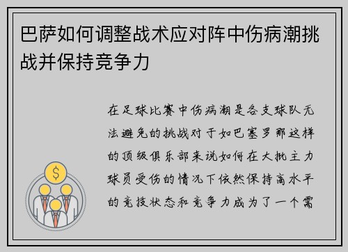 巴萨如何调整战术应对阵中伤病潮挑战并保持竞争力 巴萨如何调整战术应对阵中伤病潮挑战并保持竞争力