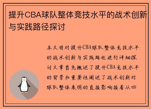 提升CBA球队整体竞技水平的战术创新与实践路径探讨 提升CBA球队整体竞技水平的战术创新与实践路径探讨