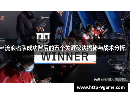 流浪者队成功背后的五个关键秘诀揭秘与战术分析 流浪者队成功背后的五个关键秘诀揭秘与战术分析