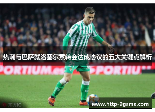 热刺与巴萨就洛塞尔索转会达成协议的五大关键点解析 热刺与巴萨就洛塞尔索转会达成协议的五大关键点解析