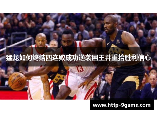 猛龙如何终结四连败成功逆袭国王并重拾胜利信心