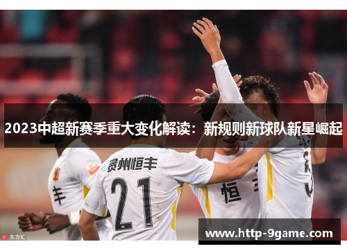 2023中超新赛季重大变化解读:新规则新球队新星崛起 2023中超新赛季重大变化解读:新规则新球队新星崛起