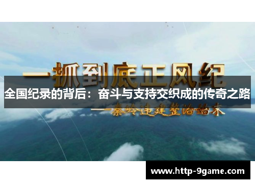 全国纪录的背后:奋斗与支持交织成的传奇之路 全国纪录的背后:奋斗与支持交织成的传奇之路