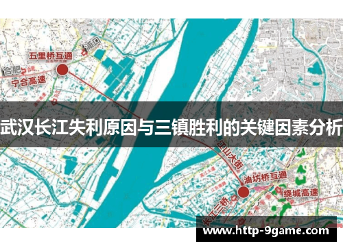 武汉长江失利原因与三镇胜利的关键因素分析 武汉长江失利原因与三镇胜利的关键因素分析