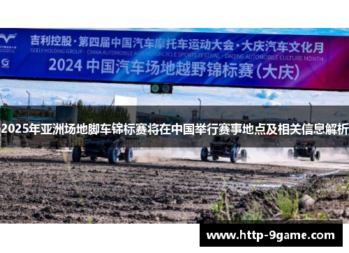 2025年亚洲场地脚车锦标赛将在中国举行赛事地点及相关信息解析 2025年亚洲场地脚车锦标赛将在中国举行赛事地点及相关信息解析