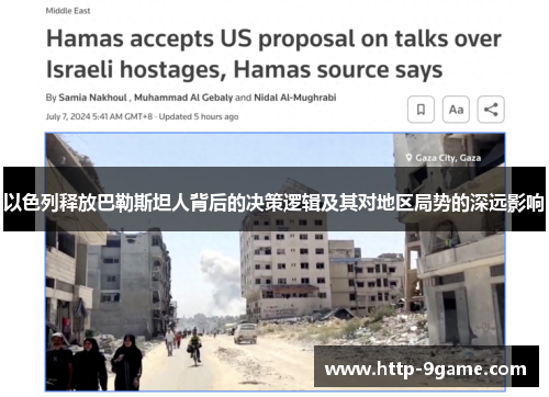 以色列释放巴勒斯坦人背后的决策逻辑及其对地区局势的深远影响 以色列释放巴勒斯坦人背后的决策逻辑及其对地区局势的深远影响