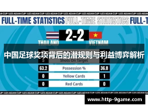 中国足球奖项背后的潜规则与利益博弈解析