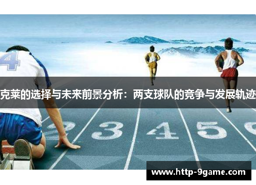 克莱的选择与未来前景分析:两支球队的竞争与发展轨迹 克莱的选择与未来前景分析:两支球队的竞争与发展轨迹