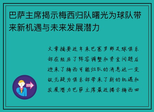 巴萨主席揭示梅西归队曙光为球队带来新机遇与未来发展潜力 巴萨主席揭示梅西归队曙光为球队带来新机遇与未来发展潜力