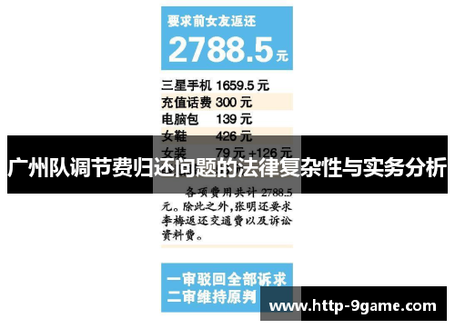 广州队调节费归还问题的法律复杂性与实务分析 广州队调节费归还问题的法律复杂性与实务分析