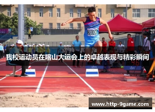 我校运动员在喀山大运会上的卓越表现与精彩瞬间 我校运动员在喀山大运会上的卓越表现与精彩瞬间