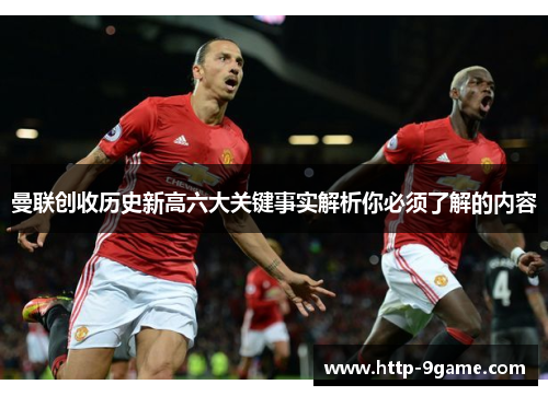 曼联创收历史新高六大关键事实解析你必须了解的内容