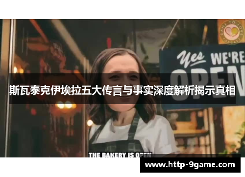 斯瓦泰克伊埃拉五大传言与事实深度解析揭示真相 斯瓦泰克伊埃拉五大传言与事实深度解析揭示真相