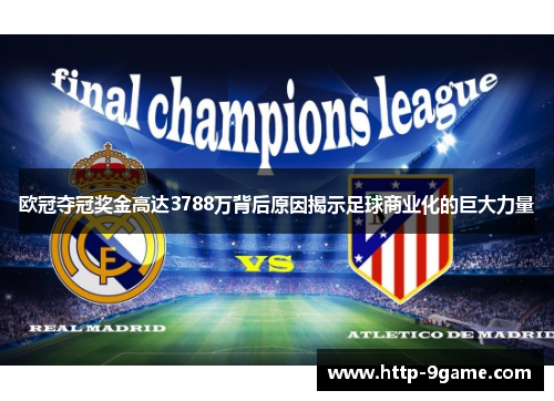 欧冠夺冠奖金高达3788万背后原因揭示足球商业化的巨大力量 欧冠夺冠奖金高达3788万背后原因揭示足球商业化的巨大力量