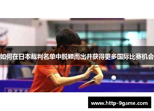 如何在日本裁判名单中脱颖而出并获得更多国际比赛机会