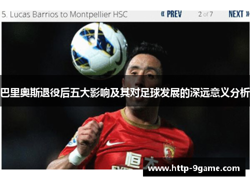 巴里奥斯退役后五大影响及其对足球发展的深远意义分析 巴里奥斯退役后五大影响及其对足球发展的深远意义分析