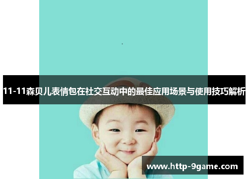 11-11森贝儿表情包在社交互动中的最佳应用场景与使用技巧解析