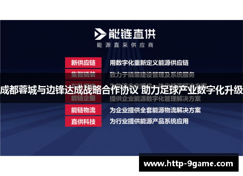 成都蓉城与边锋达成战略合作协议 助力足球产业数字化升级 成都蓉城与边锋达成战略合作协议 助力足球产业数字化升级