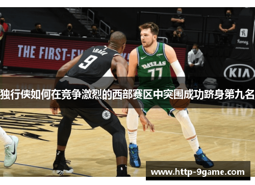 独行侠如何在竞争激烈的西部赛区中突围成功跻身第九名 独行侠如何在竞争激烈的西部赛区中突围成功跻身第九名