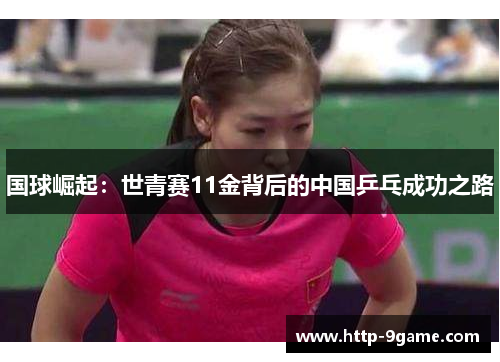 国球崛起：世青赛11金背后的中国乒乓成功之路